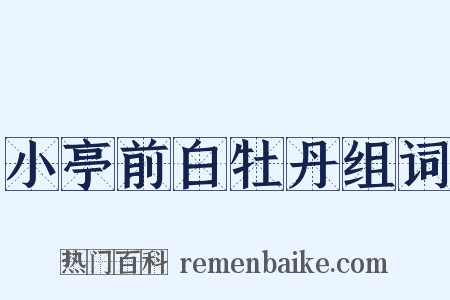 小亭前白牡丹组词是什么意思的图片